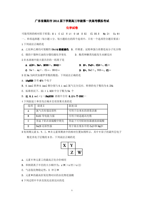 广东省揭阳市2014届下学期高三年级第一次高考模拟考试化学试卷(有答案)