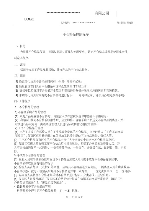 gjb9001c不合格品控制程序(含完整表单)