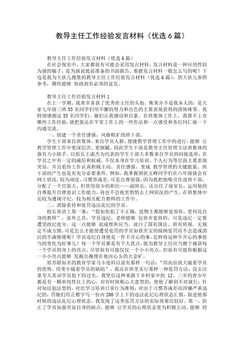 教导主任工作经验发言材料(优选6篇)