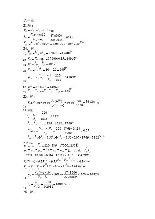 电机与拖动课后习题答案（第二版）
