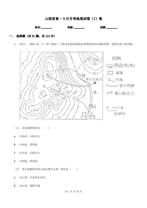 山西省高一3月月考地理试卷(I)卷