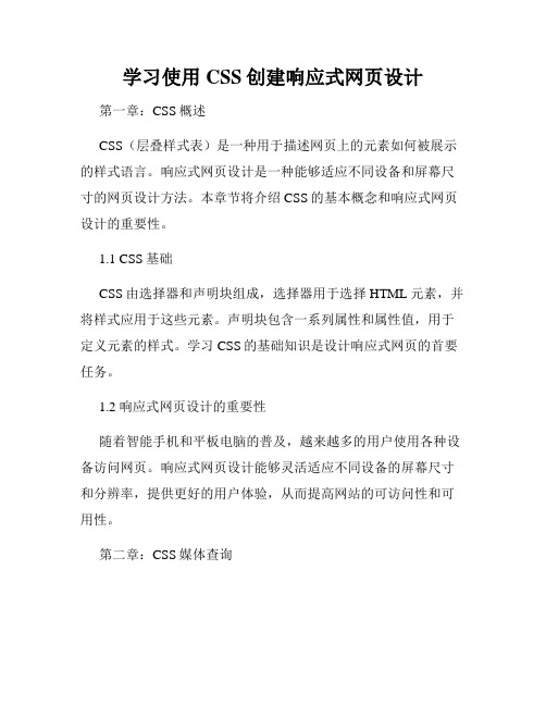 学习使用CSS创建响应式网页设计