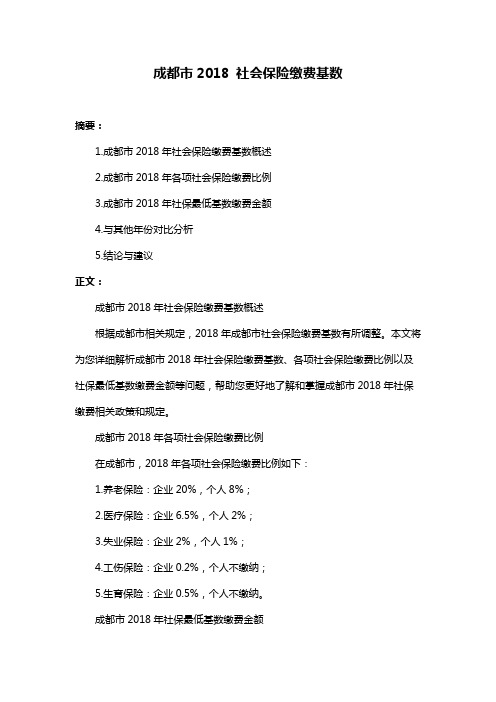 成都市2018 社会保险缴费基数