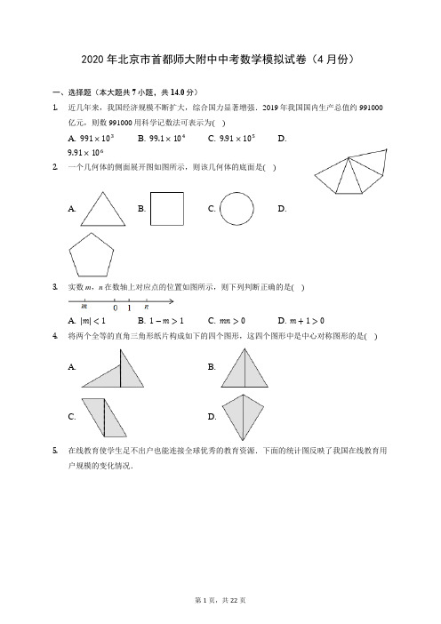 2020年北京市首都师大附中中考数学模拟试卷(4月份) (含答案解析)