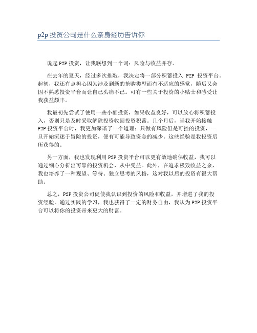 p2p投资公司是什么亲身经历告诉你