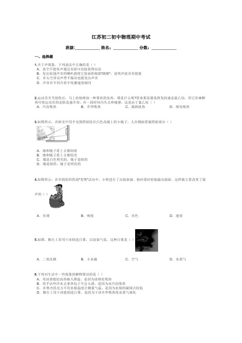 江苏初二初中物理期中考试带答案解析
