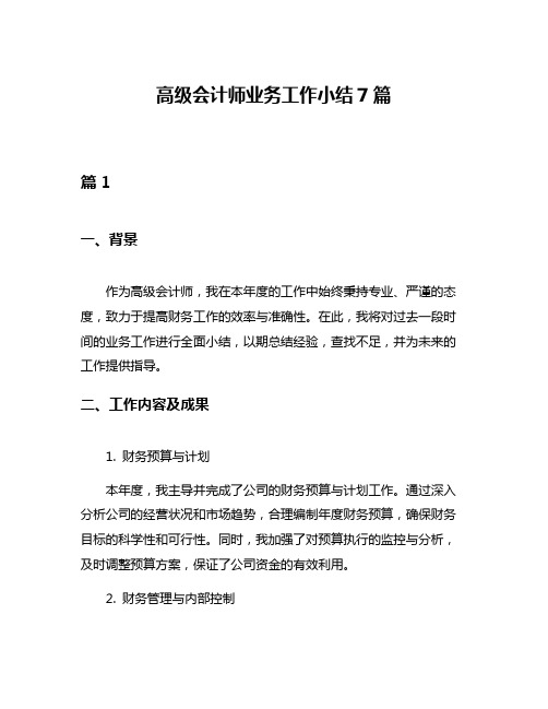 高级会计师业务工作小结7篇