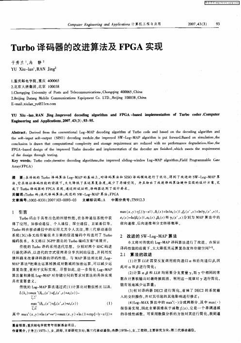 Turbo译码器的改进算法及FPGA实现