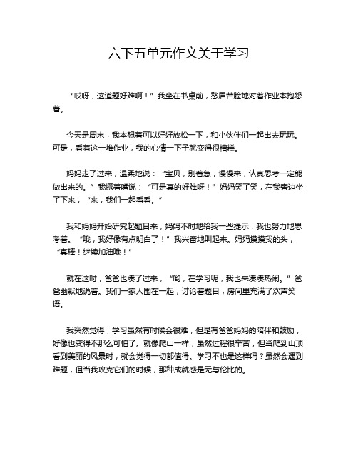 六下五单元作文关于学习