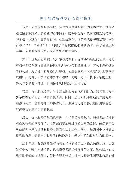 关于加强新股发行监管的措施