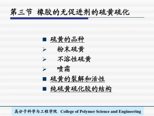 第2章-2-硫黄和促进剂