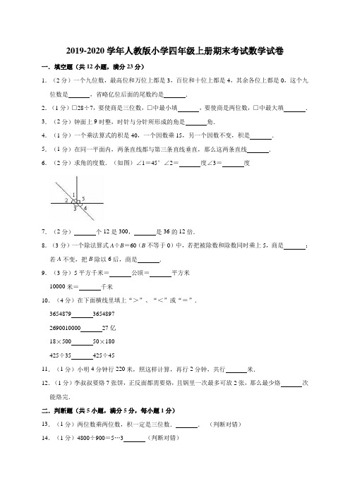 人教版2019-2020学年小学四年级上册期末考试数学试卷(有答案)