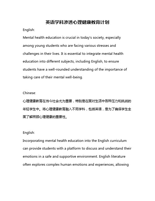 英语学科渗透心理健康教育计划