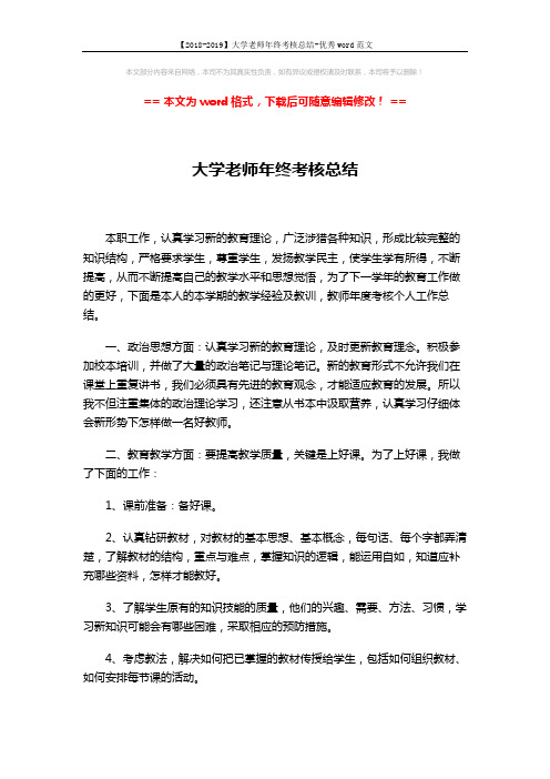 【2018-2019】大学老师年终考核总结-优秀word范文 (14页)
