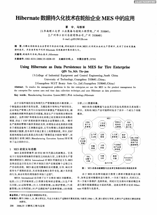 Hibernate数据持久化技术在轮胎企业MES中的应用