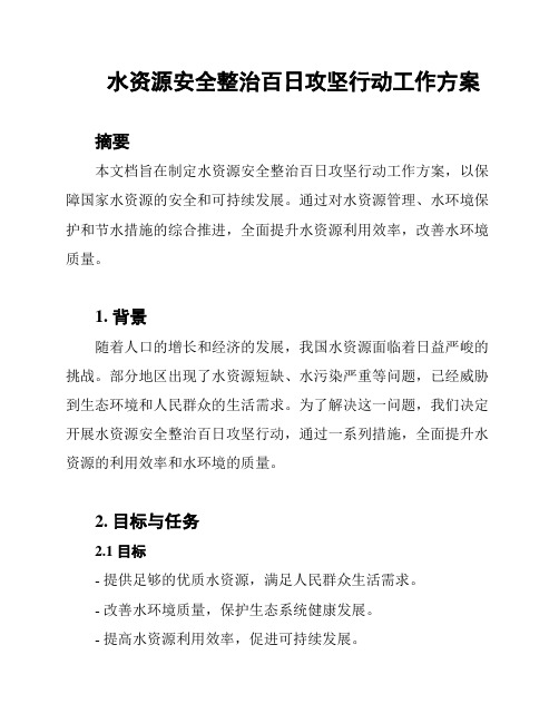 水资源安全整治百日攻坚行动工作方案