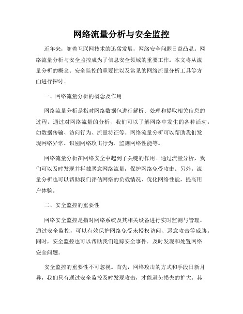 网络流量分析与安全监控