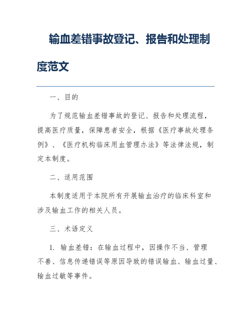 输血差错事故登记、报告和处理制度范文