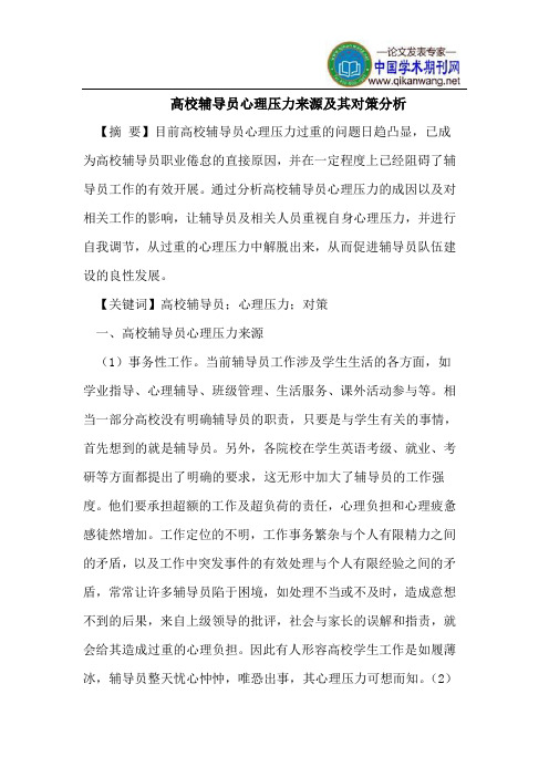 高校辅导员心理压力来源及其对策分析