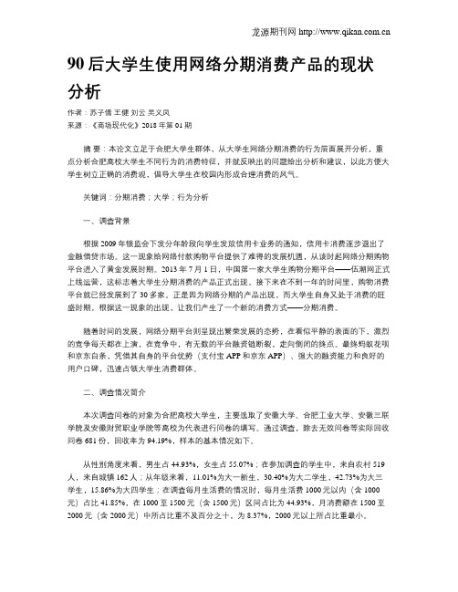 90后大学生使用网络分期消费产品的现状分析