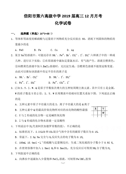 河南省信阳市第六高级中学2019届高三12月月考化学