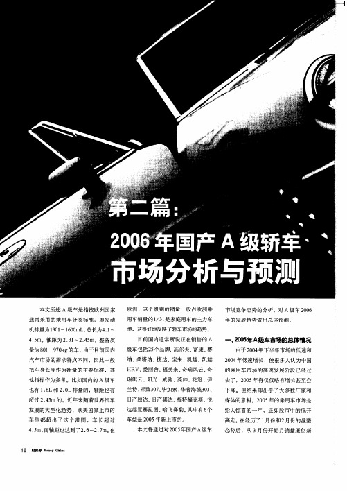 第二篇：2006年国产A级轿车市场分析与预测