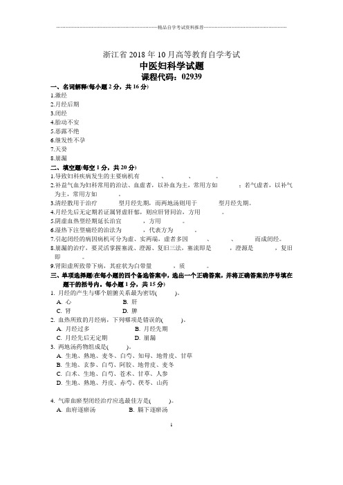 浙江10月自考中医妇科学试题及答案解析