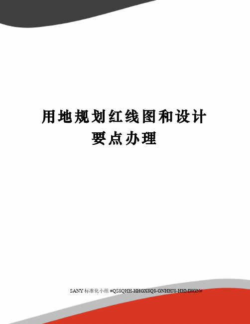 用地规划红线图和设计要点办理