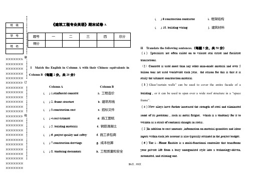 《建筑工程专业英语》教学资源包 期末试卷及答案 期末试卷 (A)