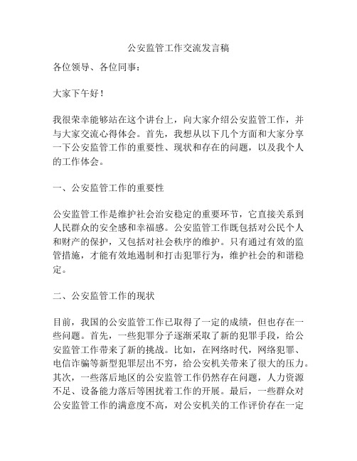 公安监管工作交流发言稿