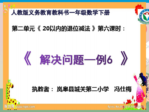 人教版一年级数学下册第二单元《解决问题—例6(多几少几)》PPT教学课件