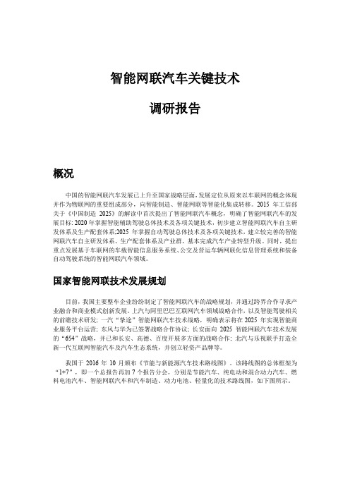 调研报告智能网联汽车关键技术