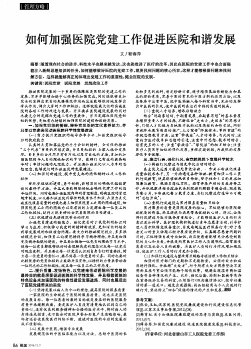 如何加强医院党建工作促进医院和谐发展
