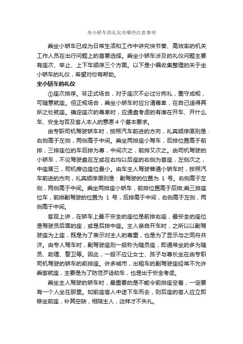 坐小轿车的礼仪有哪些注意事项_礼仪知识_