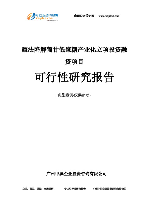 酶法降解葡甘低聚糖产业化融资投资立项项目可行性研究报告(中撰咨询)