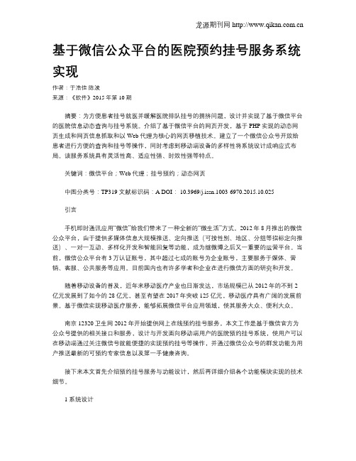 基于微信公众平台的医院预约挂号服务系统实现