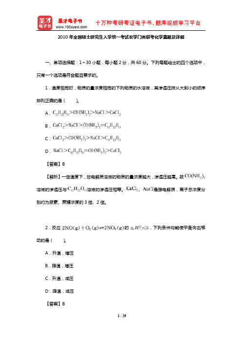 2010年全国硕士研究生入学统一考试农学门类联考化学真题及详解【圣才出品】