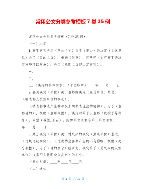 常用公文分类参考模板7类25例