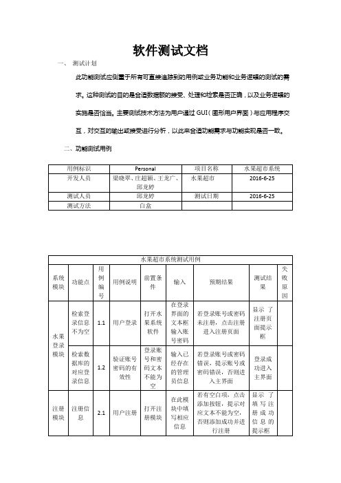 水果超市系统软件测试文档