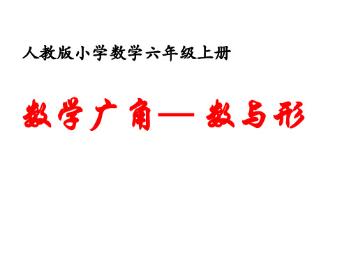 六上数学广角数与形单元课件PPT课件一等奖新名师优质课获奖比赛公开课