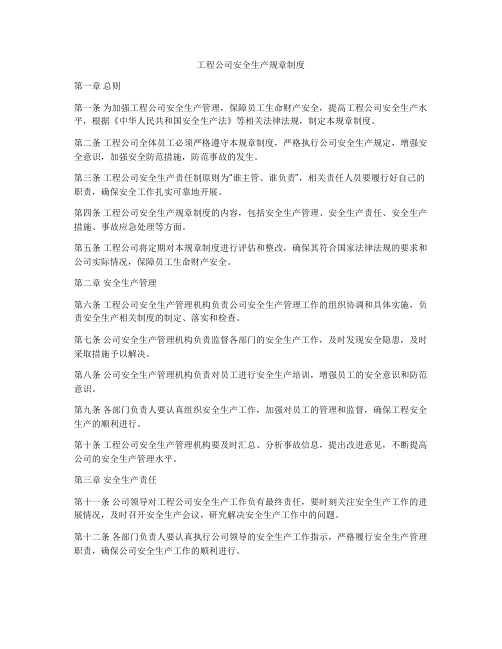 工程公司安全生产规章制度