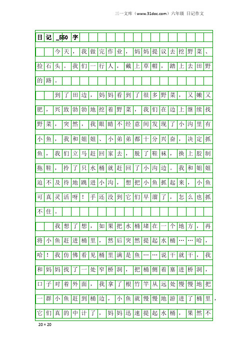 六年级日记作文：日记_550字