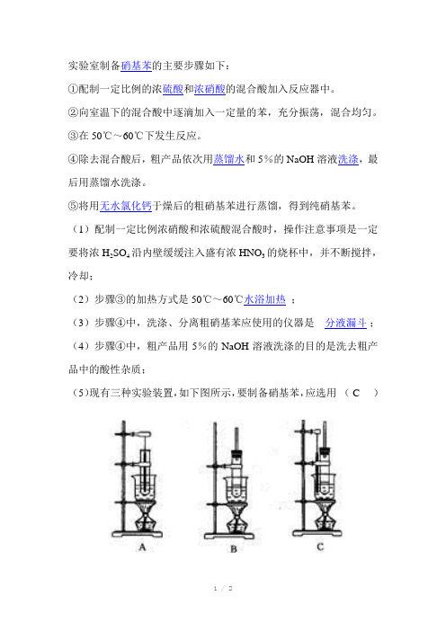 实验室制备硝基苯的主要步骤如