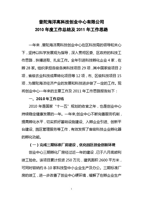 舟山普陀海洋高科技创业中心2010年工作总结和2011年工作思路(定稿)