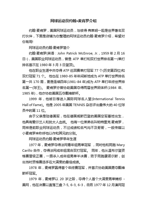 网球运动员约翰·麦肯罗介绍