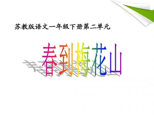 苏教版一年级下册《4春到梅花山》