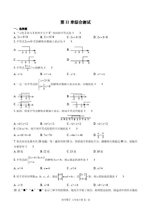 苏科版初中数学七年级下册第11章综合测试试卷-含答案01