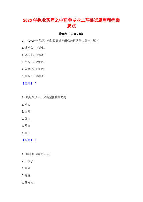 2023年执业药师之中药学专业二基础试题库和答案要点