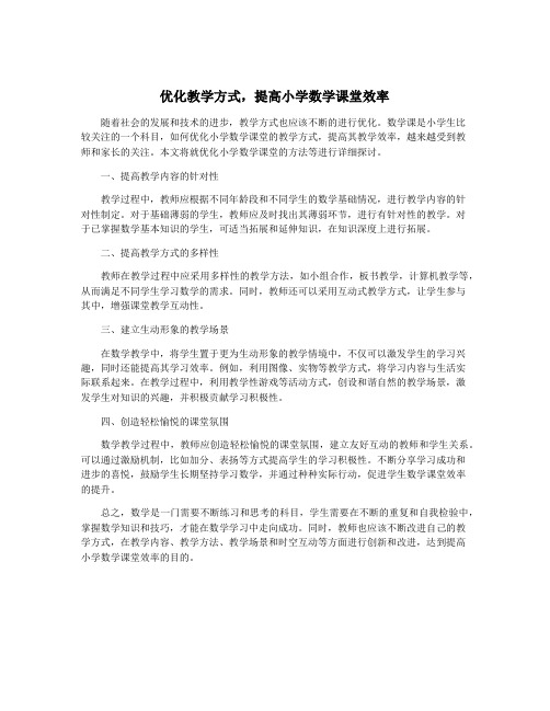 优化教学方式,提高小学数学课堂效率