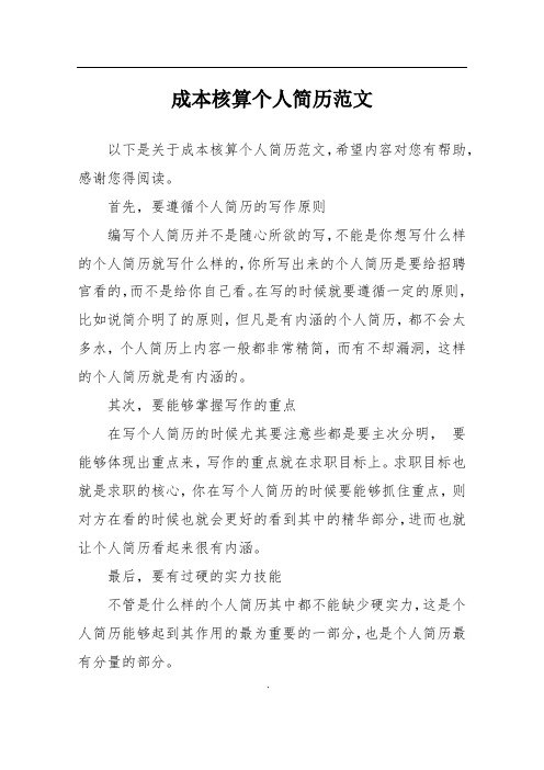 成本核算个人简历范文